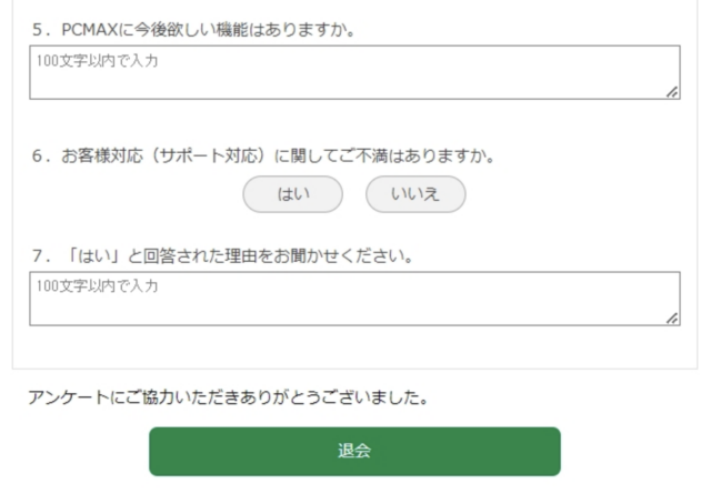 PCMAX　退会