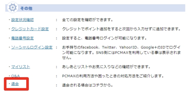 PCMAX　退会